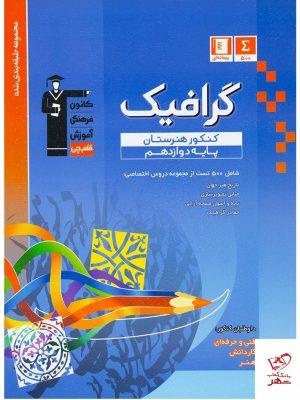 خرید کتاب گرافیک پایه دوازدهم کنکور هنرستان قلم چی