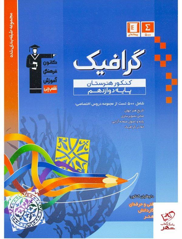 خرید کتاب گرافیک پایه دوازدهم کنکور هنرستان قلم چی