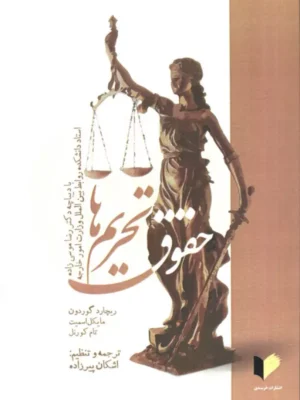 خرید کتاب حقوق تحریم ها اثر ریچارد گوردون نشر خرسندی