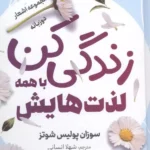 خرید کتاب زندگی کن با همه لذت هایش اثر سوزان پولیس شوتز