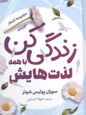 خرید کتاب زندگی کن با همه لذت هایش اثر سوزان پولیس شوتز