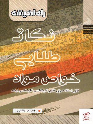خرید کتاب نکات طلایی خواص مواد راه اندیشه