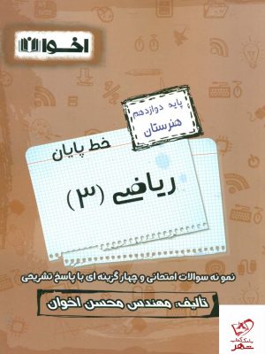 خرید کتاب سیر تا پیاز ریاضی دوازدهم اخوان