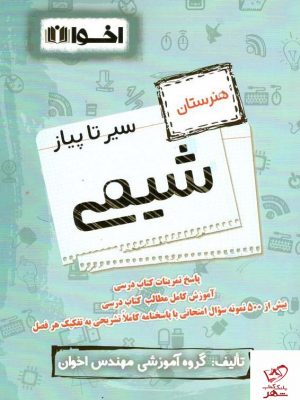 خرید کتاب سیر تا پیاز شیمی اخوان