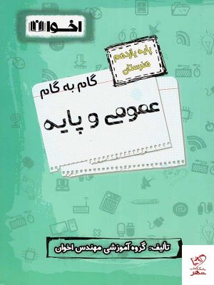 خرید کتاب گام به گام دروس عمومی و پایه یازدهم فنی و حرفه ای اخوان