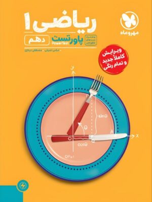 خرید کتاب ریاضی دهم پاورتست مهروماه