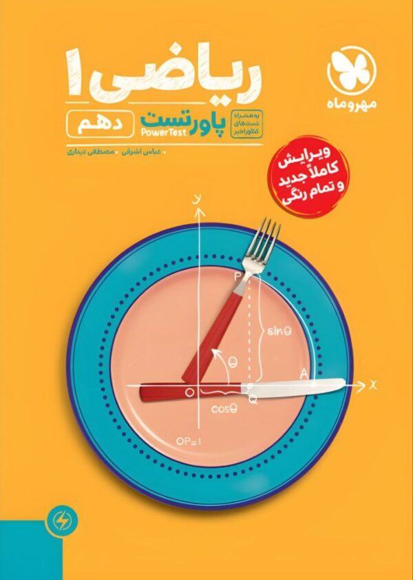 خرید کتاب ریاضی دهم پاورتست مهروماه