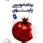 خرید کتاب برنامه نویسی پایتون 2 علامه حلی