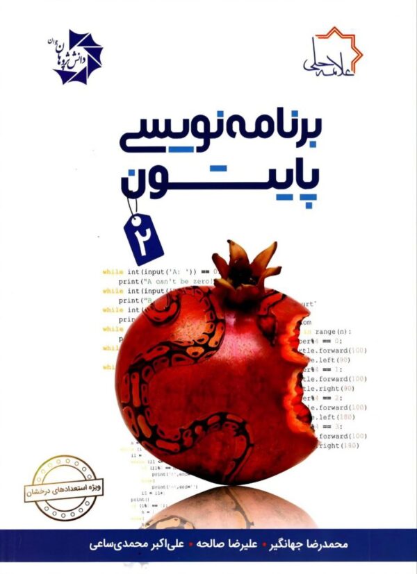 خرید کتاب برنامه نویسی پایتون 2 علامه حلی