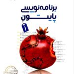 خرید کتاب برنامه نویسی پایتون 1 علامه حلی