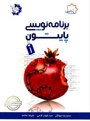 خرید کتاب برنامه نویسی پایتون 1 علامه حلی