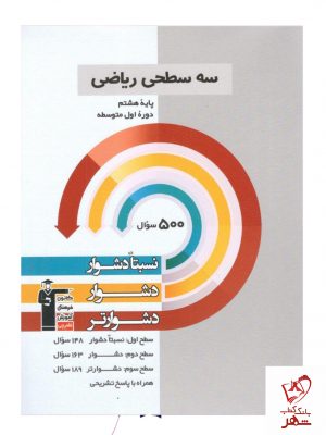 خرید کتاب ریاضی پایه هشتم سه سطحی قلم چی با ارسال رایگان