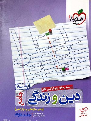 خرید کتاب پاسخ دین و زندگی جامع کنکور خیلی سبز با ارسال رایگان