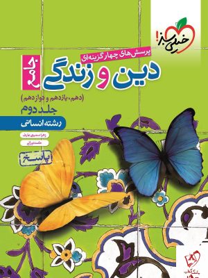 خرید کتاب پاسخ دین و زندگی جامع کنکور رشته انسانی خیلی سبز