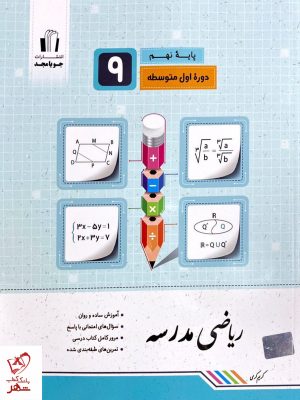 خرید کتاب ریاضی نهم مدرسه جویامجد