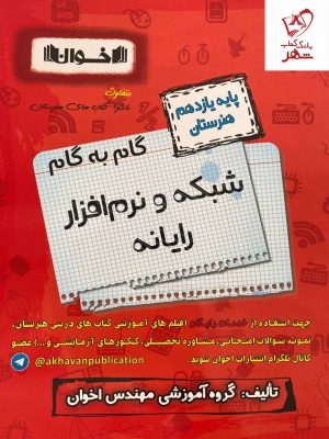 خرید کتاب گام به گام شبکه و نرم افزار رایانه یازدهم فنی و حرفه ای اخوان