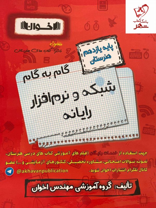 خرید کتاب گام به گام شبکه و نرم افزار رایانه یازدهم فنی و حرفه ای اخوان