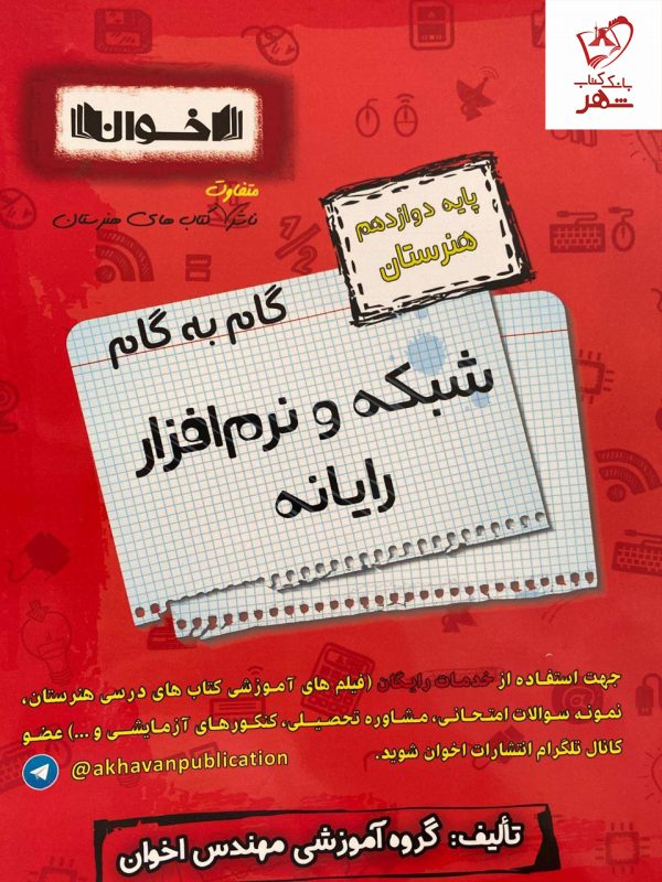 خرید کتاب گام به گام شبکه و نرم افزار رایانه دوازدهم فنی و حرفه ای اخوان