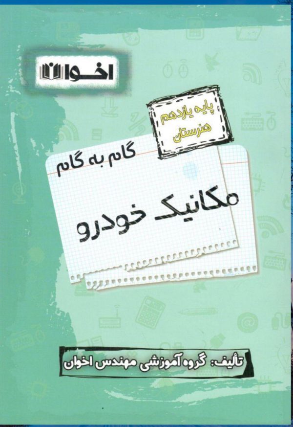خرید کتاب گام به گام مکانیک خودرو یازدهم فنی و حرفه ای اخوان