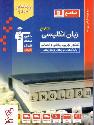 خرید کتاب زبان انگلیسی جامع کنکور آبی قلم چی