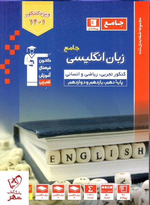 خرید کتاب زبان انگلیسی جامع کنکور آبی قلم چی