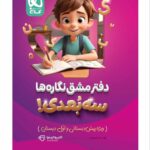 خرید دفتر مشق نگاره ها سری سه بعدی کارپوچینو گاج