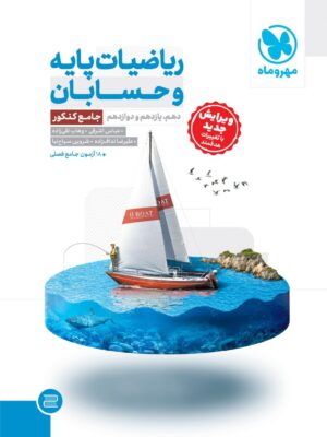 خرید کتاب جامع ریاضیات پایه و حسابان کنکور مهروماه