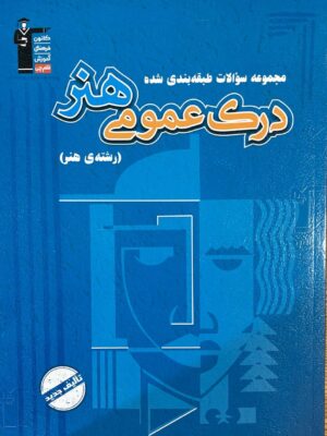خرید کتاب درک عمومی هنر آبی نشر قلم چی