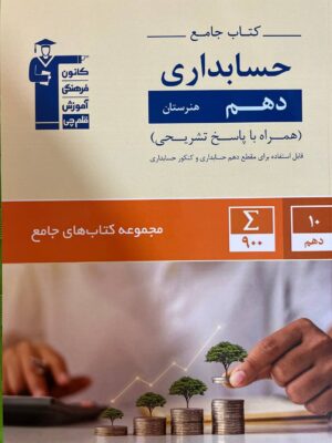 خرید کتاب جامع حسابداری دهم هنرستان نشر قلم چی