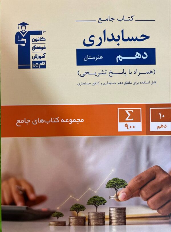 خرید کتاب جامع حسابداری دهم هنرستان نشر قلم چی