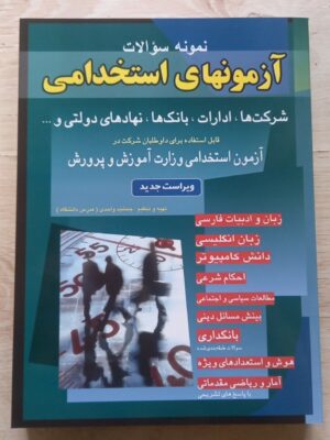 خرید کتاب نمونه سوالات آزمونهای استخدامی شباهنگ