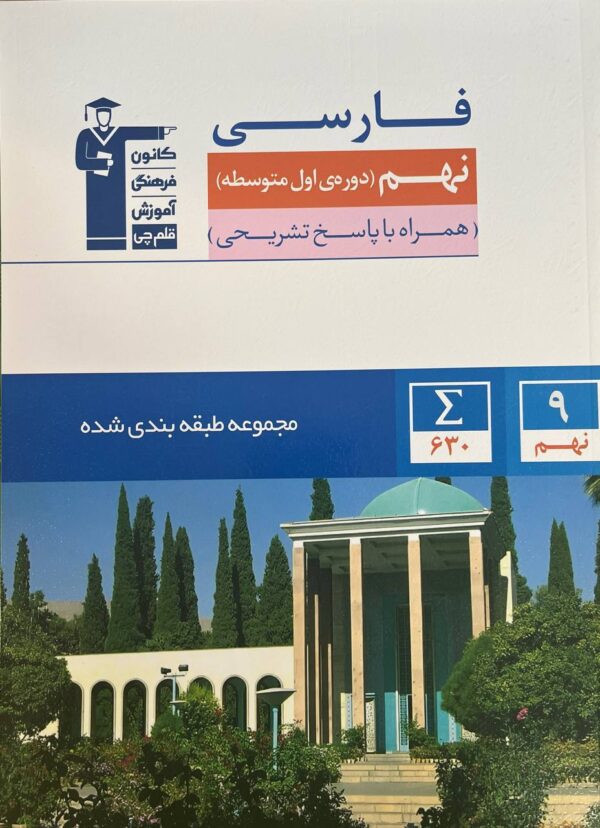 خرید کتاب فارسی نهم آبی قلم چی
