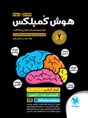 خرید کتاب هوش کمپلکس هشتم و نهم (ویرایش جانانه 4K) مهروماه