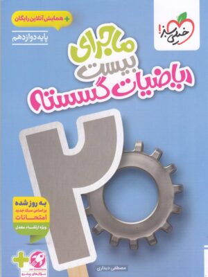 خرید کتاب ماجرای بیست گسسته دوازدهم ریاضی نشر خیلی سبز