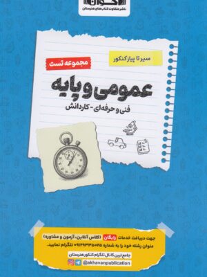 خرید کتاب سیر تا پیاز عمومی و پایه تست کنکور اخوان