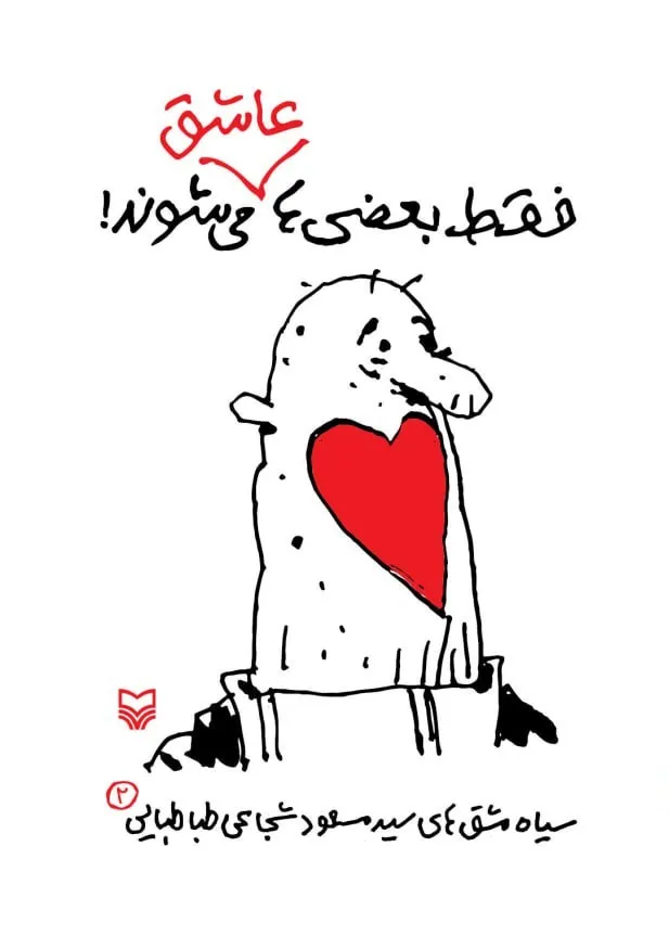 photo_2025-12-2 خرید کتاب فقط بعضی ها عاشق می شوند (سیاه مشق های مسعود شجاعی طباطبایی)