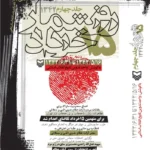 خرید کتاب روزشمار 15 خرداد 1342 جلد چهارم نشر سوره مهر