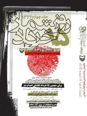 خرید کتاب روزشمار 15 خرداد 1342 جلد چهارم نشر سوره مهر