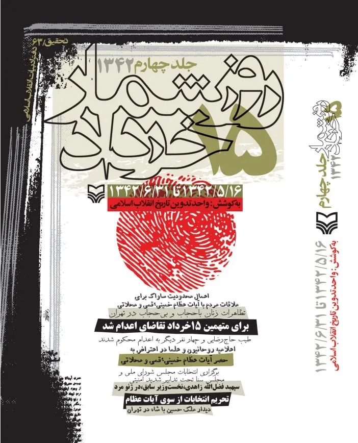 photo_2025-12-28_23-26-55 خرید کتاب روزشمار 15 خرداد 1342 جلد چهارم نشر سوره مهر