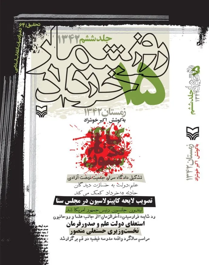 photo_2025-12-28_23-28-16 خرید کتاب روزشمار 15 خرداد 1342 جلد ششم اکبر خوشزاد نشر سوره مهر