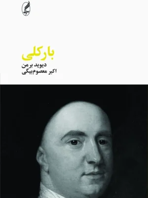 خرید کتاب بارکلی اثر دیوید برمن نشر آگه