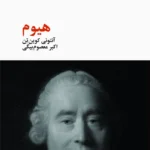 خرید کتاب هیوم اثر آنتونی کوین تن نشر آگه