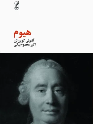خرید کتاب هیوم اثر آنتونی کوین تن نشر آگه