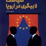 خرید کتاب سیاست لابیگری در اروپا اثر علیرضا مدید نشر قو