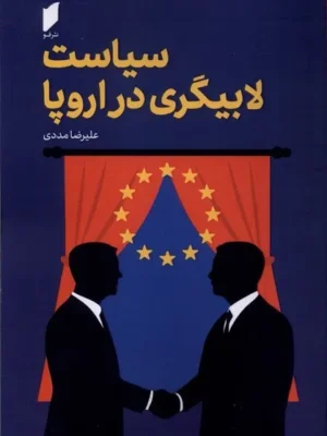 خرید کتاب سیاست لابیگری در اروپا اثر علیرضا مدید نشر قو