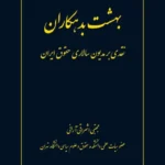 خرید کتاب بهشت بدهکاران اثر مجتبی اشراقی آرانی نشر شرکت سهامی انتشار