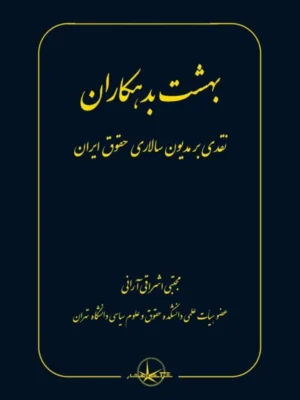 خرید کتاب بهشت بدهکاران اثر مجتبی اشراقی آرانی نشر شرکت سهامی انتشار