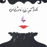 خرید کتاب نامه یک زن ناشناس اثر اشتفان تسوایگ نشر اندیشه ترقی