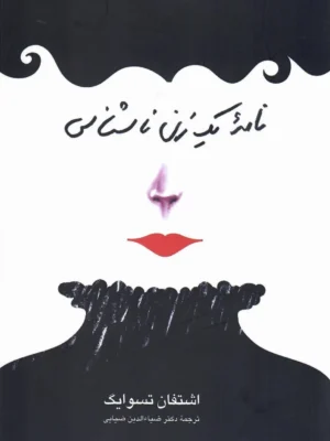 خرید کتاب نامه یک زن ناشناس اثر اشتفان تسوایگ نشر اندیشه ترقی