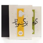 خرید کتاب مجموعه 2 جلدی برگ و بار و گوهر معنا نشر کارنامه